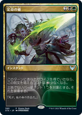 [380]【JP】【FOIL】■PROMO■定命の槍/Mortality Spear【STX】[U][多色]