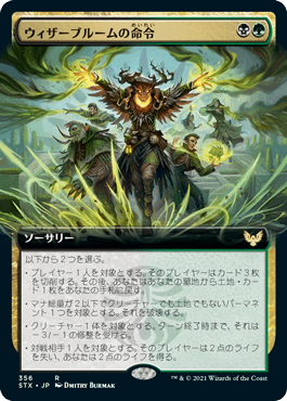 [356]【JP】【FOIL】■拡張アート■ウィザーブルームの命令/Witherbloom Command【STX】[R][多色]
