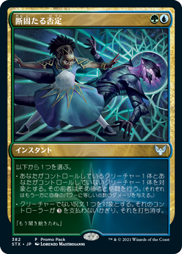 [382]【JP】【FOIL】■PROMO■断固たる否定/Decisive Denial【STX】[U][多色]
