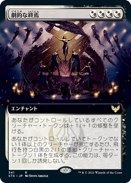 [341]【JP】【FOIL】■拡張アート■劇的な終焉/Dramatic Finale【STX】[R][多色]