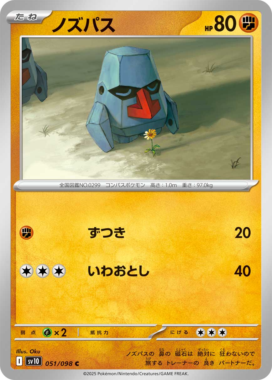 【SV10】[051/098]ノズパス[C][闘]