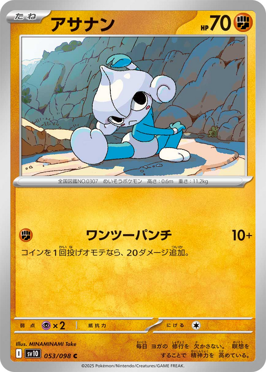 【SV10】[053/098]アサナン[C][闘]