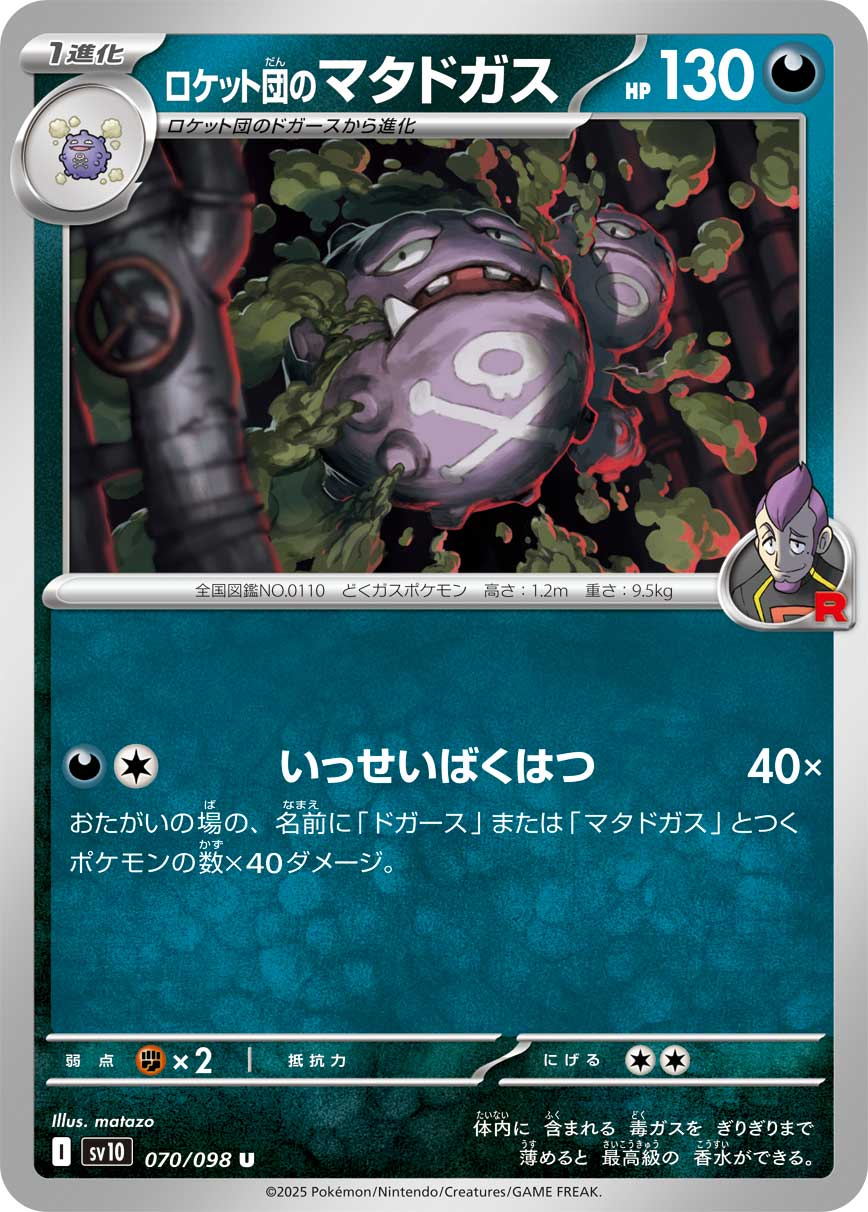 【SV10】[070/098]ロケット団のマタドガス[U][悪]