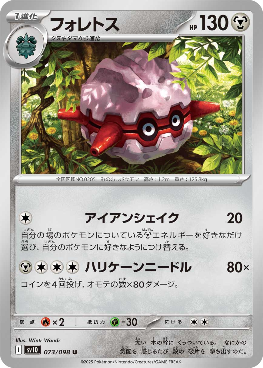 【SV10】[073/098]フォレトス[U][鋼]