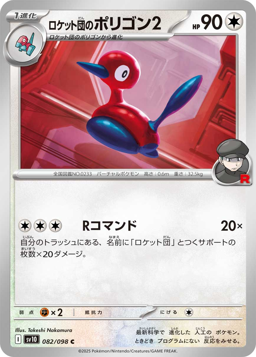 【SV10】[082/098]ロケット団のポリゴン2[C][無]