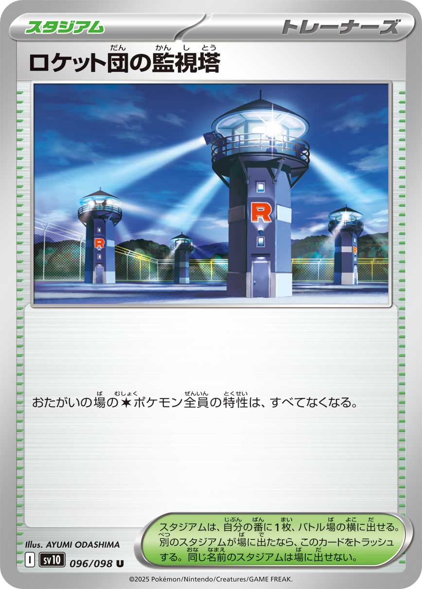 【SV10】[096/098]ロケット団の監視塔[U][スタジアム]