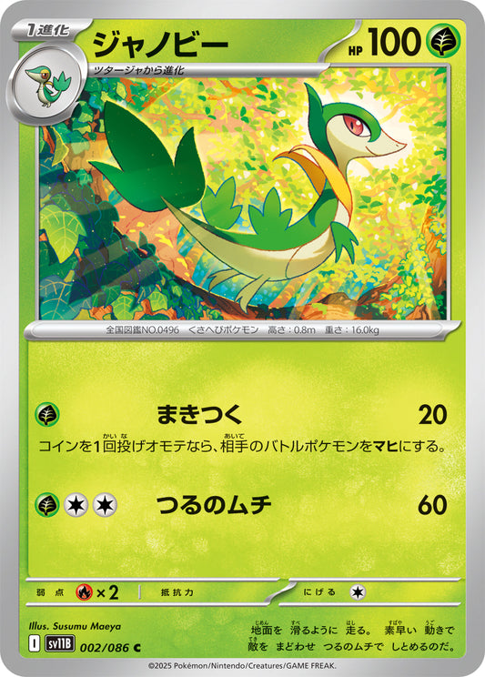 【SV11B】[002/086]ジャノビー[C][草]