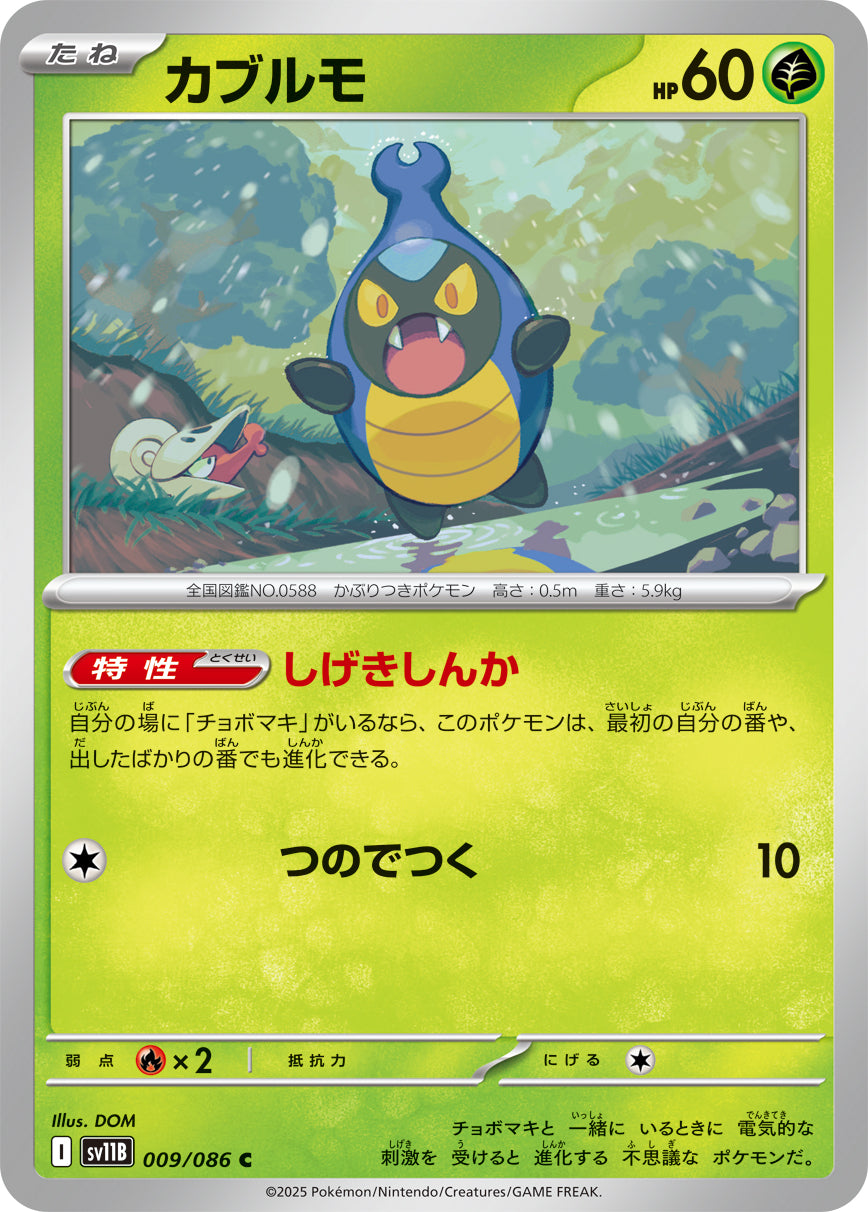 【SV11B】[009/086]カブルモ[C]■ミラー■[草]