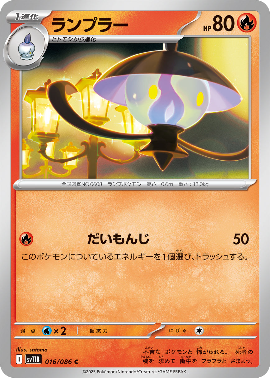【SV11B】[016/086]ランプラー[C]■マスターボール■[炎]