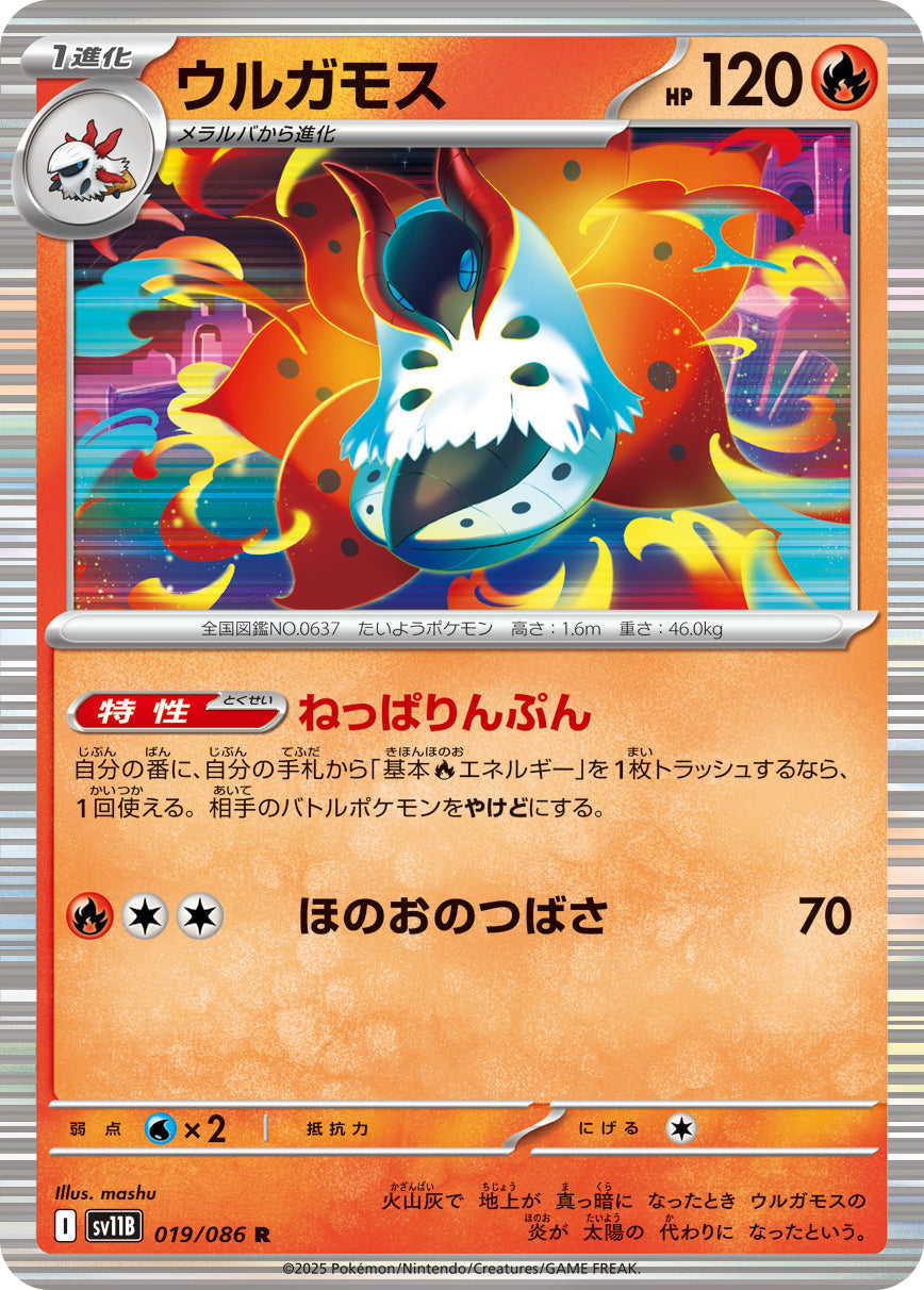 【SV11B】[019/086]ウルガモス[R]■ミラー■[炎]