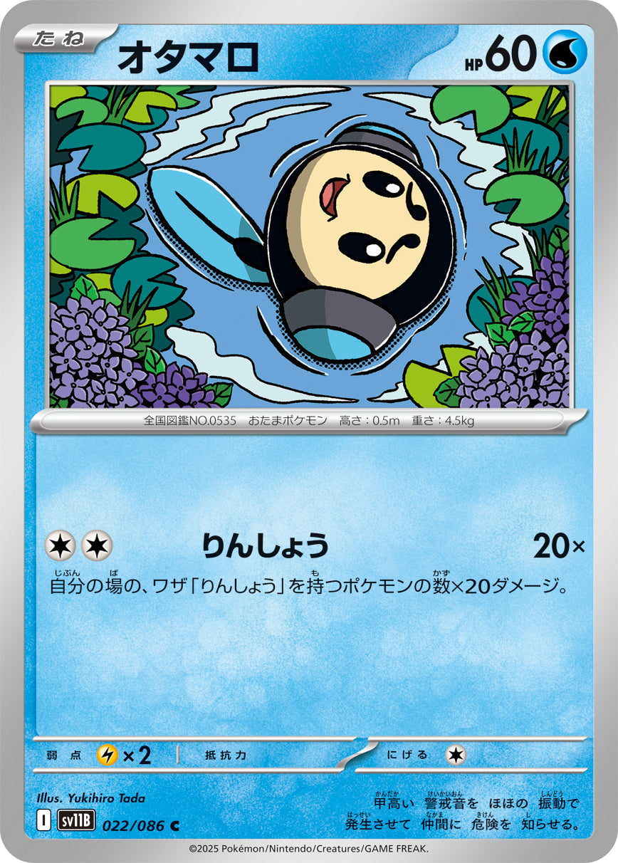 【SV11B】[022/086]オタマロ[C]■ミラー■[水]