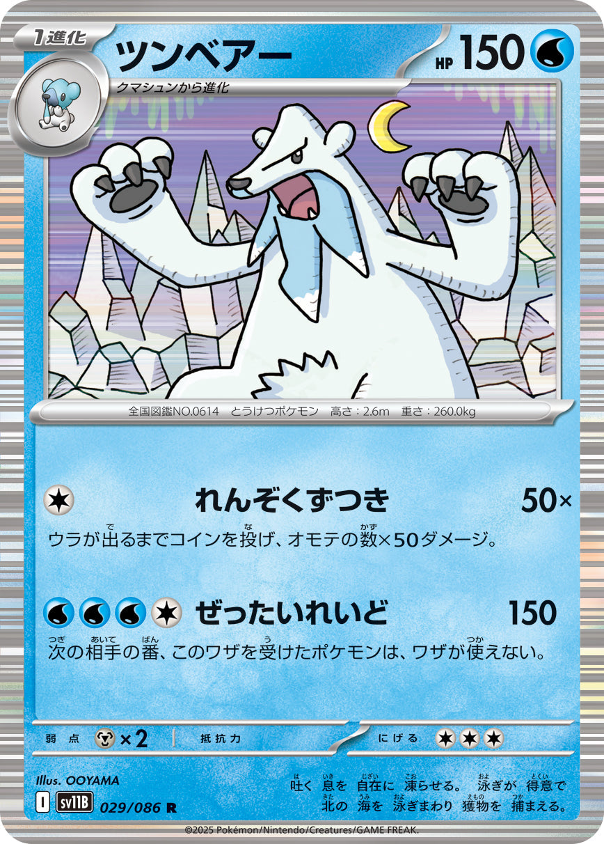 【SV11B】[029/086]ツンベアー[R][水]