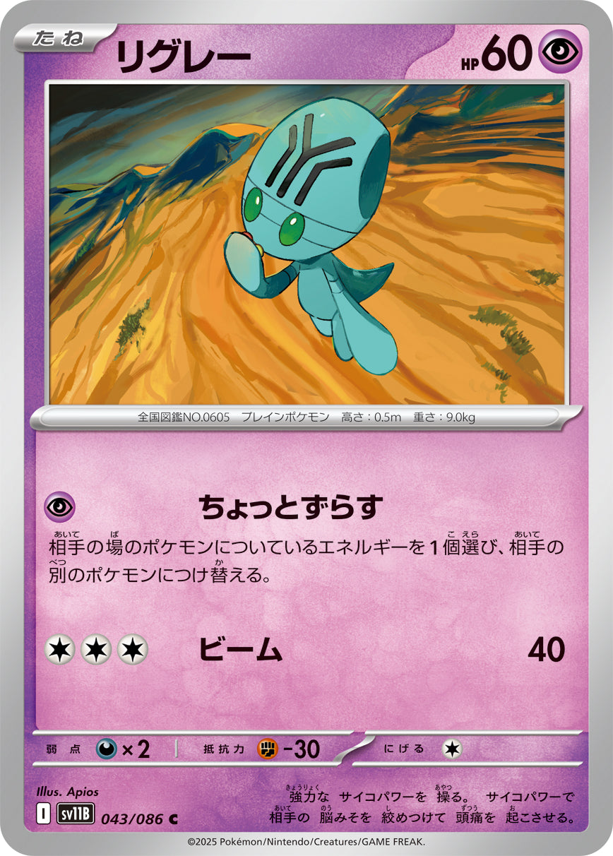 【SV11B】[043/086]リグレー[C][超]