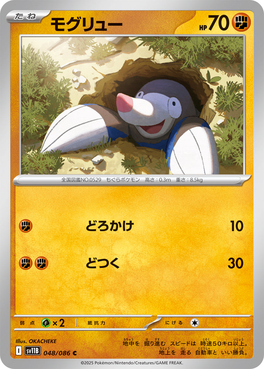 【SV11B】[048/086]モグリュー[C]■ミラー■[闘]