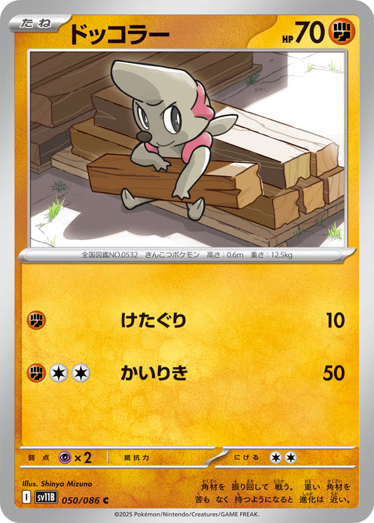 【SV11B】[050/086]ドッコラー[C]■マスターボール■[闘]