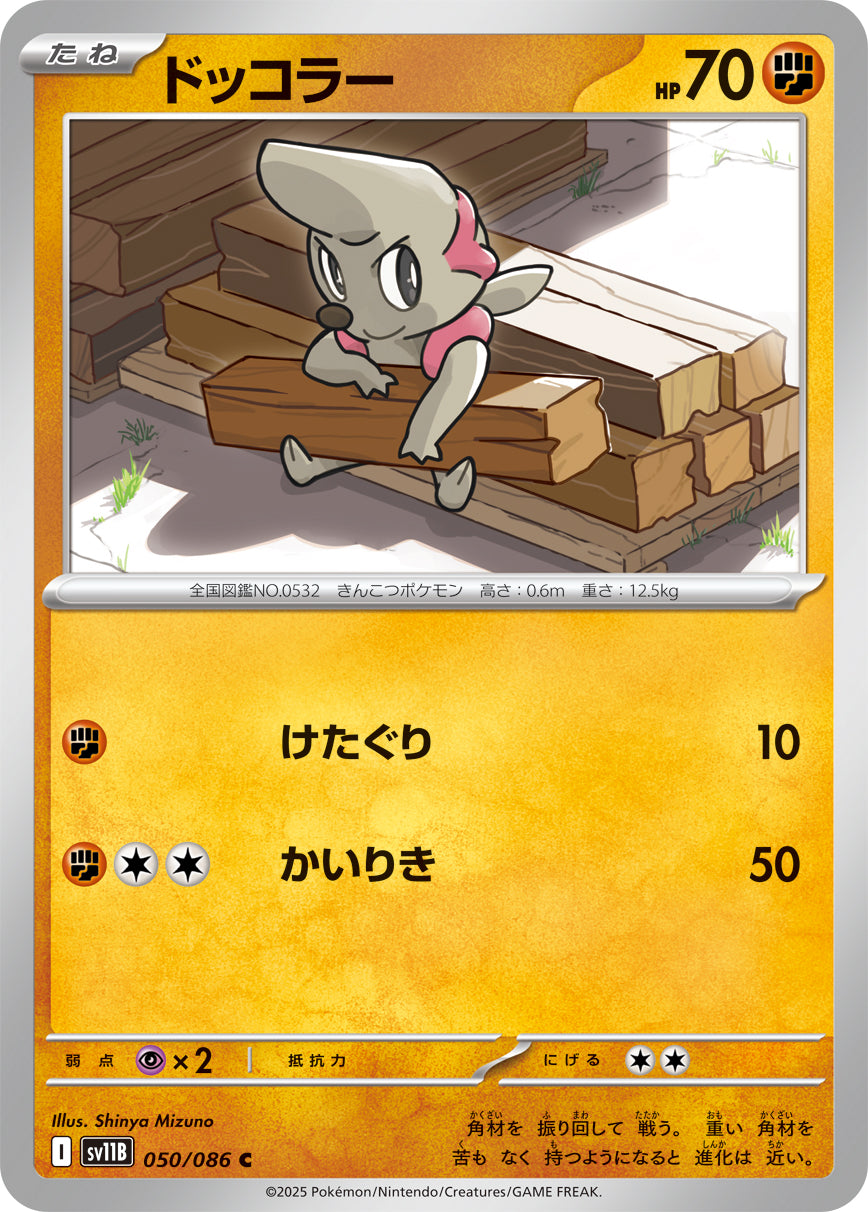 【SV11B】[050/086]ドッコラー[C]■マスターボール■[闘]