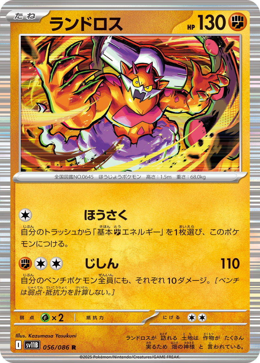 【SV11B】[056/086]ランドロス[R]■ミラー■[闘]