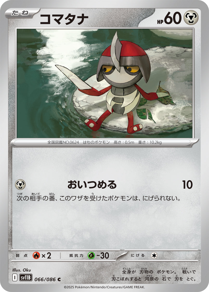 【SV11B】[066/086]コマタナ[C][鋼]