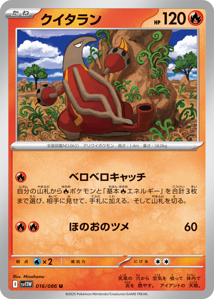 【SV11W】[016/086]クイタラン[U][炎]