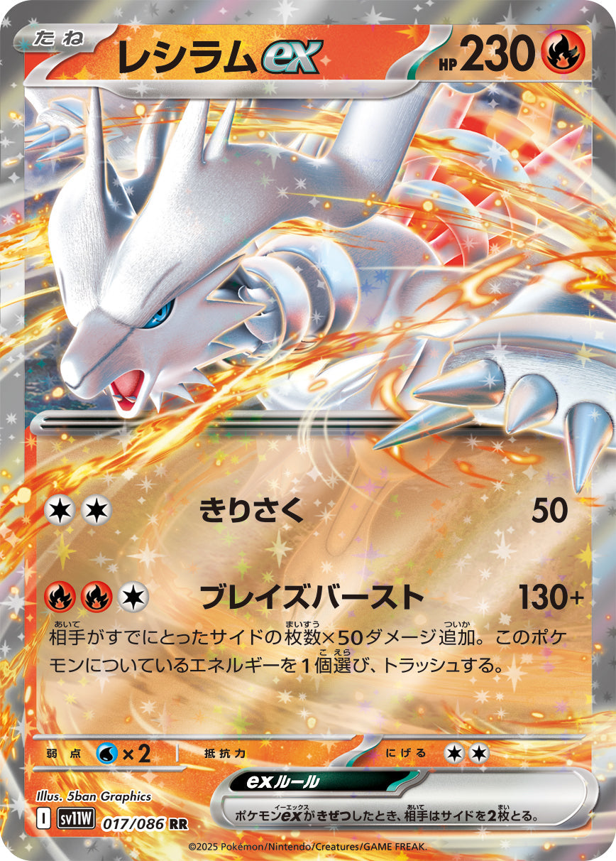 【SV11W】[017/086]レシラムex[RR][炎]