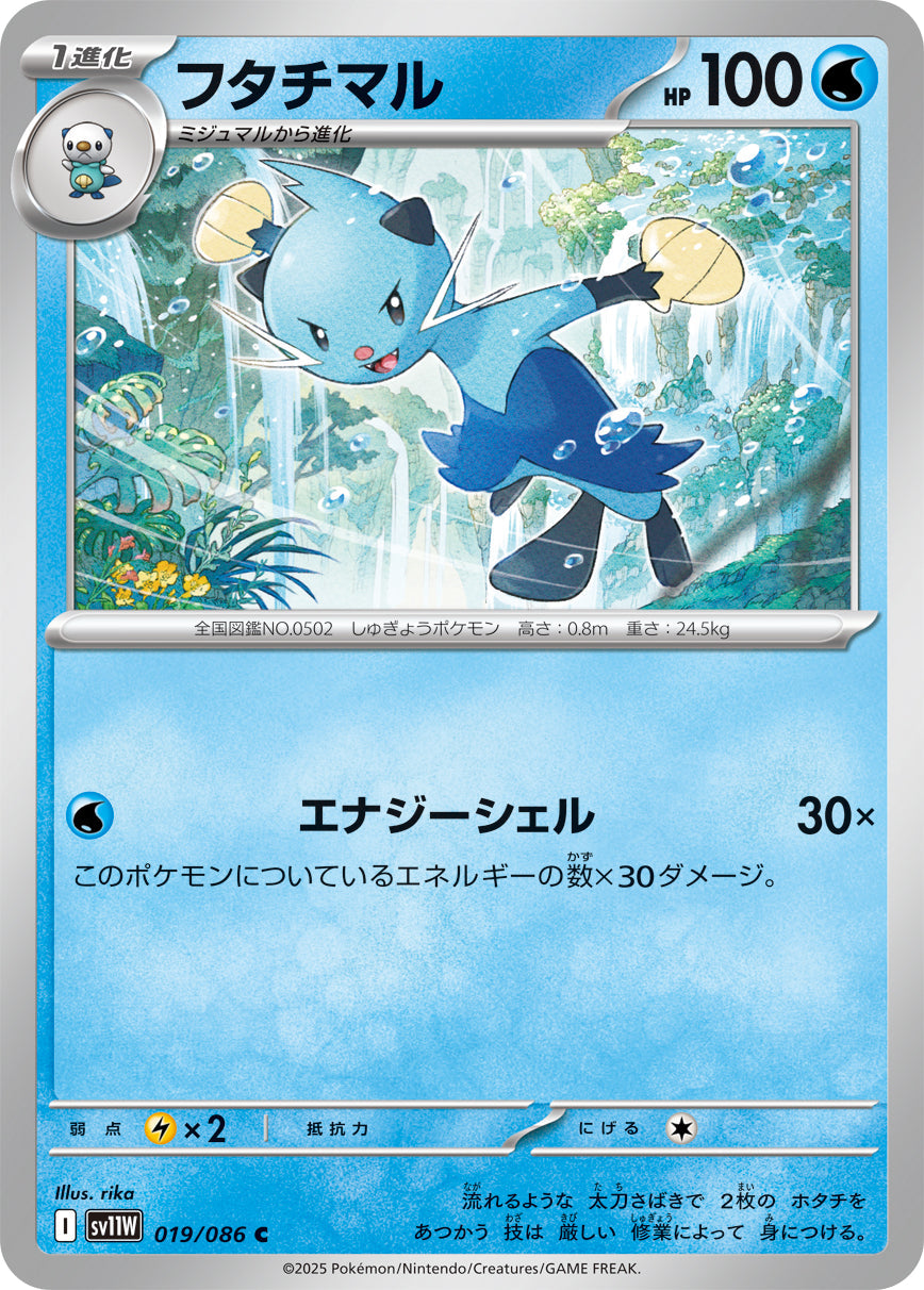【SV11W】[019/086]フタチマル[C][水]