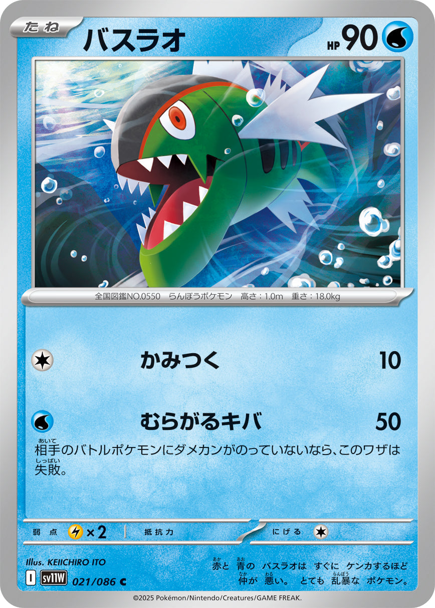 【SV11W】[021/086]バスラオ[C]■ミラー■[水]