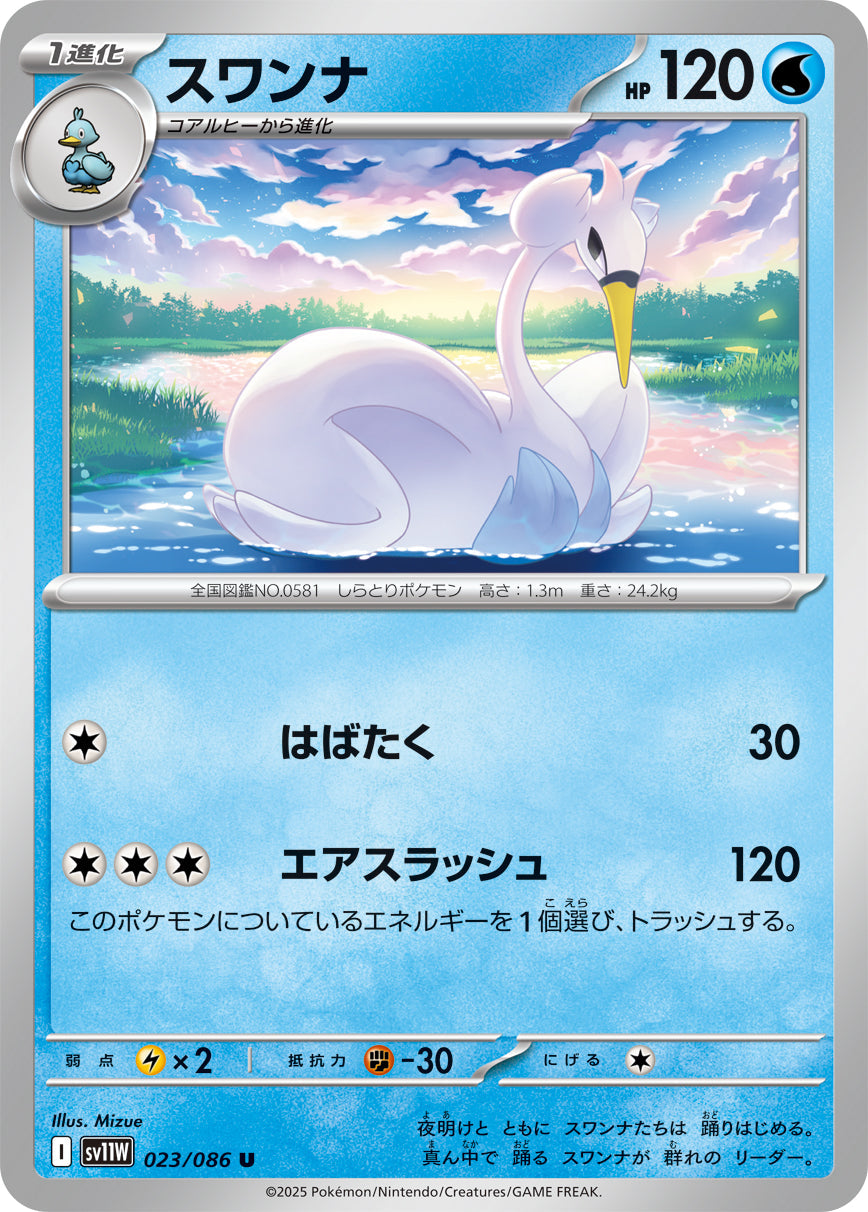【SV11W】[023/086]スワンナ[U][水]