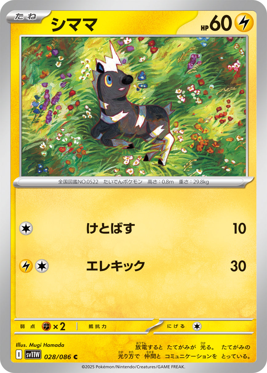 【SV11W】[028/086]シママ[C][雷]