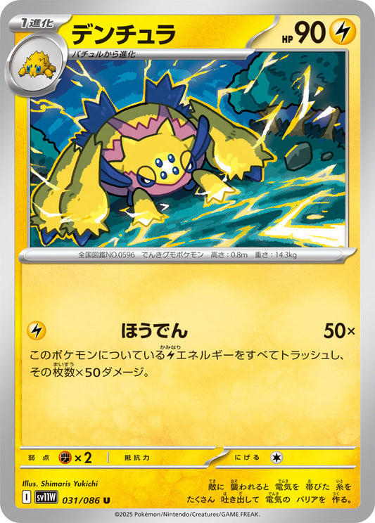 【SV11W】[031/086]デンチュラ[U]■マスターボール■[雷]