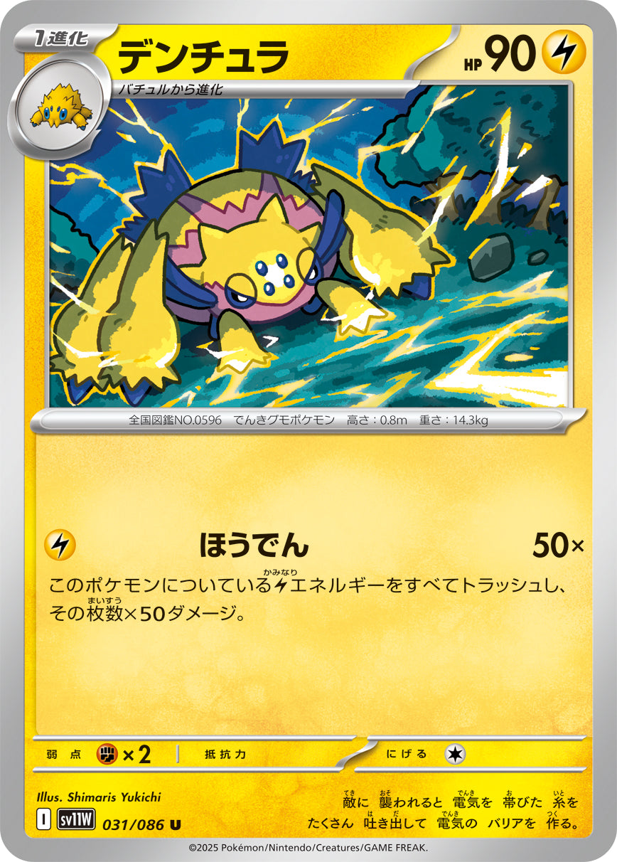 【SV11W】[031/086]デンチュラ[U]■マスターボール■[雷]