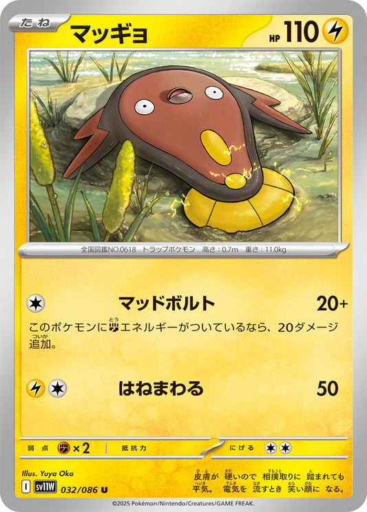 【SV11W】[032/086]マッギョ[U]■ミラー■[雷]