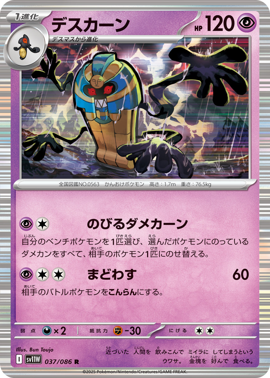 【SV11W】[037/086]デスカーン[R][超]