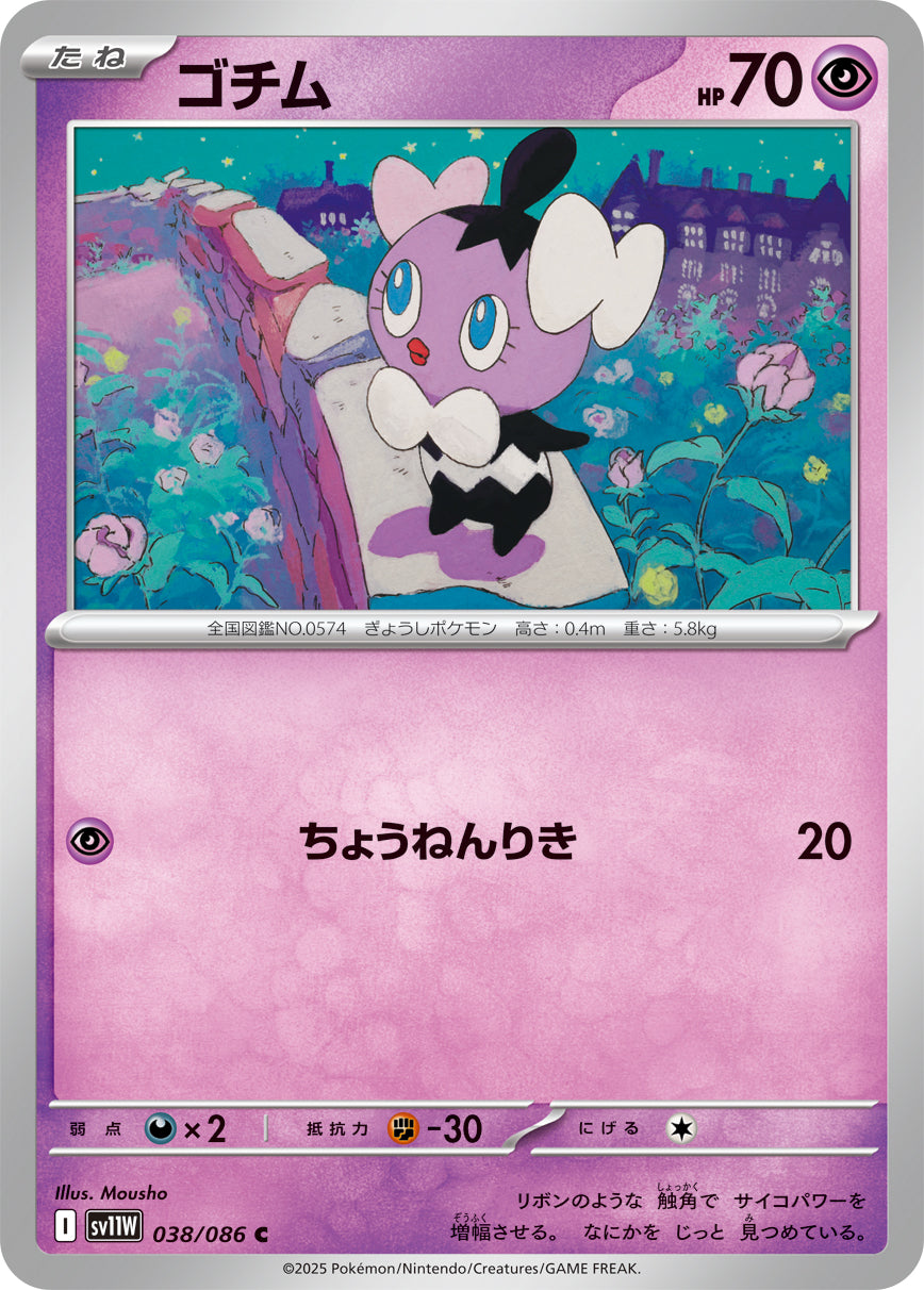【SV11W】[038/086]ゴチム[C][超]