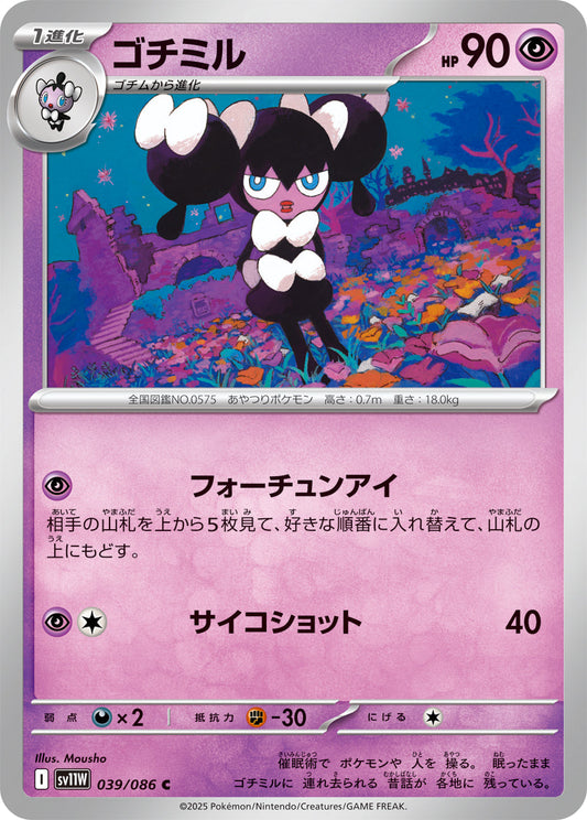 【SV11W】[039/086]ゴチミル[C][超]