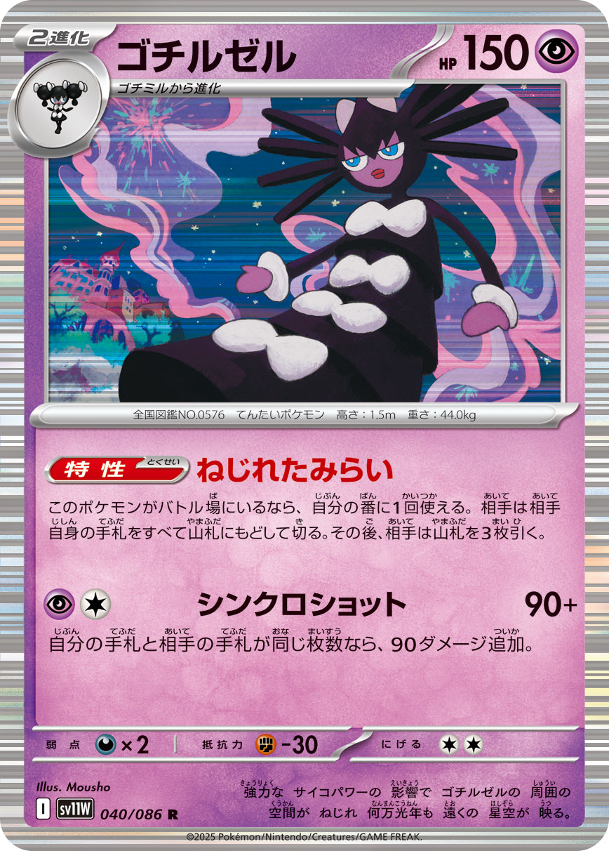 【SV11W】[040/086]ゴチルゼル[R]■ミラー■[超]