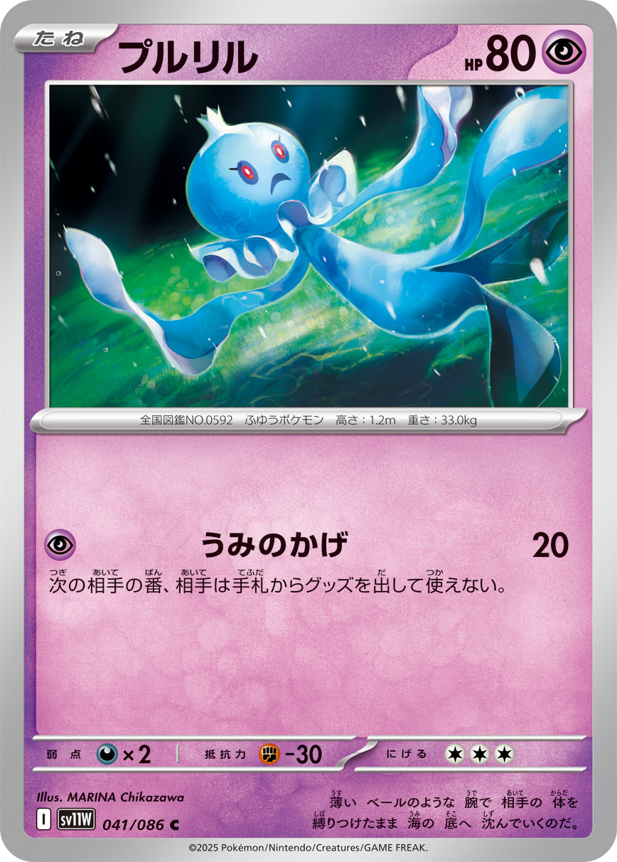【SV11W】[041/086]プルリル[C]■マスターボール■[超]