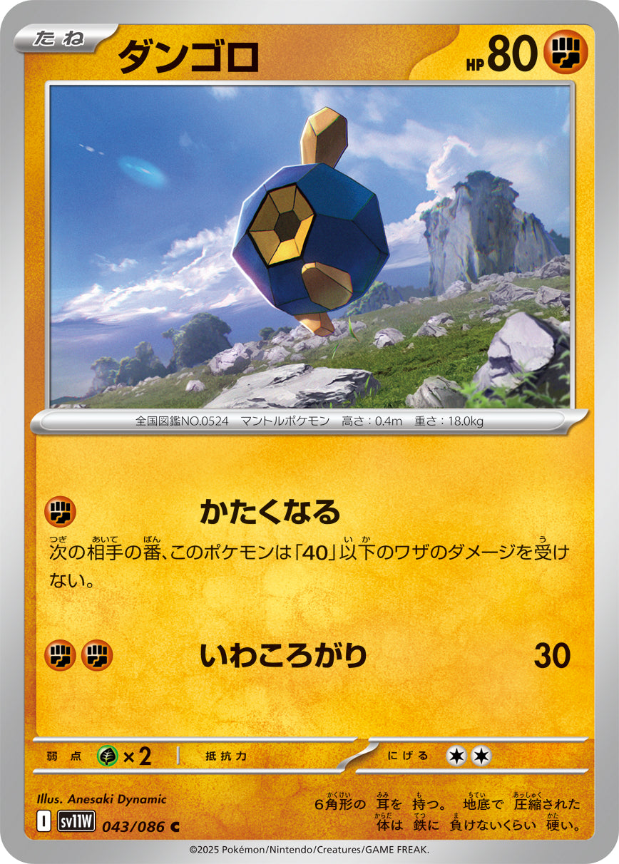 【SV11W】[043/086]ダンゴロ[C][闘]