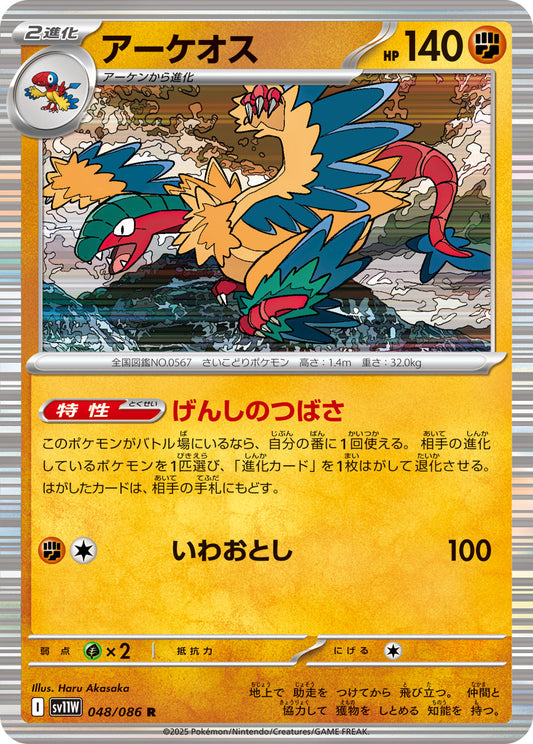 【SV11W】[048/086]アーケオス[R][闘]