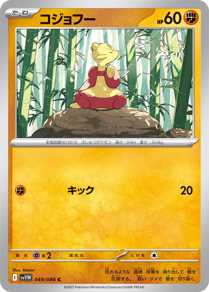 【SV11W】[049/086]コジョフー[C]■ミラー■[闘]