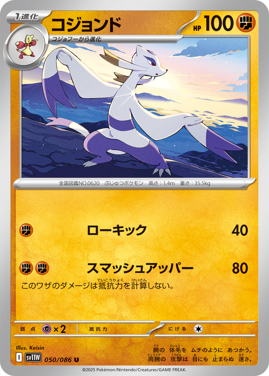 【SV11W】[050/086]コジョンド[U][闘]