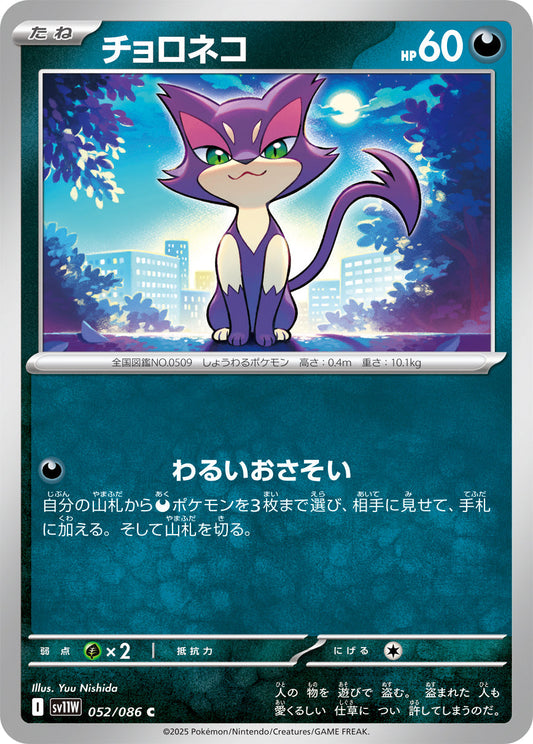 【SV11W】[052/086]チョロネコ[C]■ミラー■[悪]