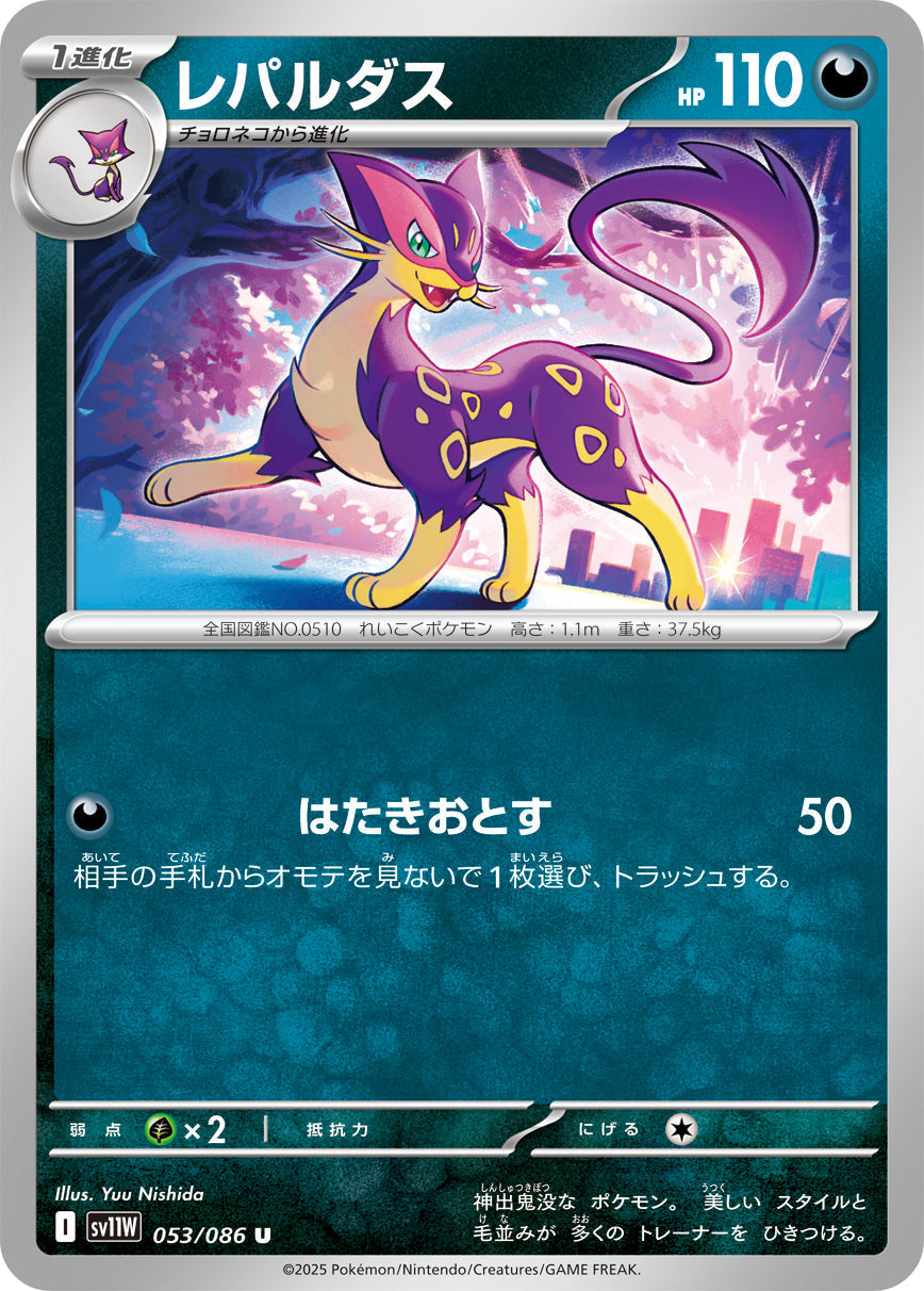 【SV11W】[053/086]レパルダス[U]■ミラー■[悪]