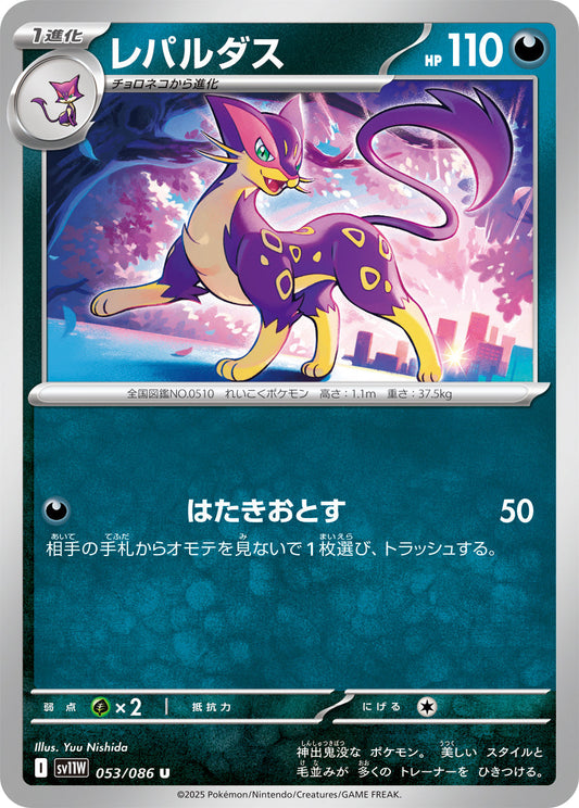 【SV11W】[053/086]レパルダス[U]■マスターボール■[悪]