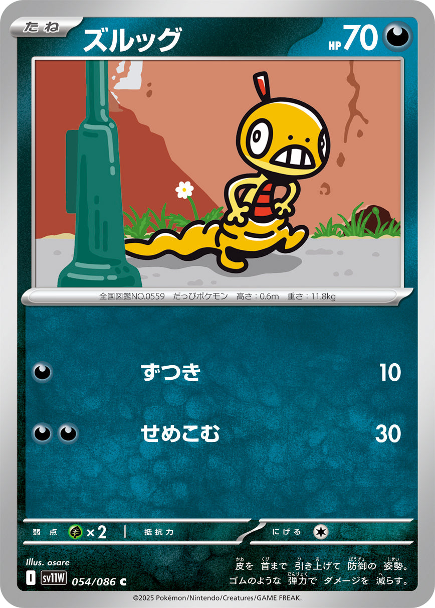 【SV11W】[054/086]ズルッグ[C][悪]