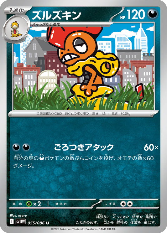 【SV11W】[055/086]ズルズキン[U]■ミラー■[悪]