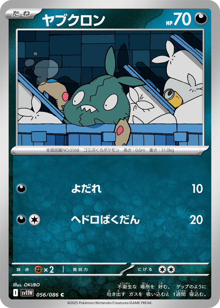 【SV11W】[056/086]ヤブクロン[C][悪]
