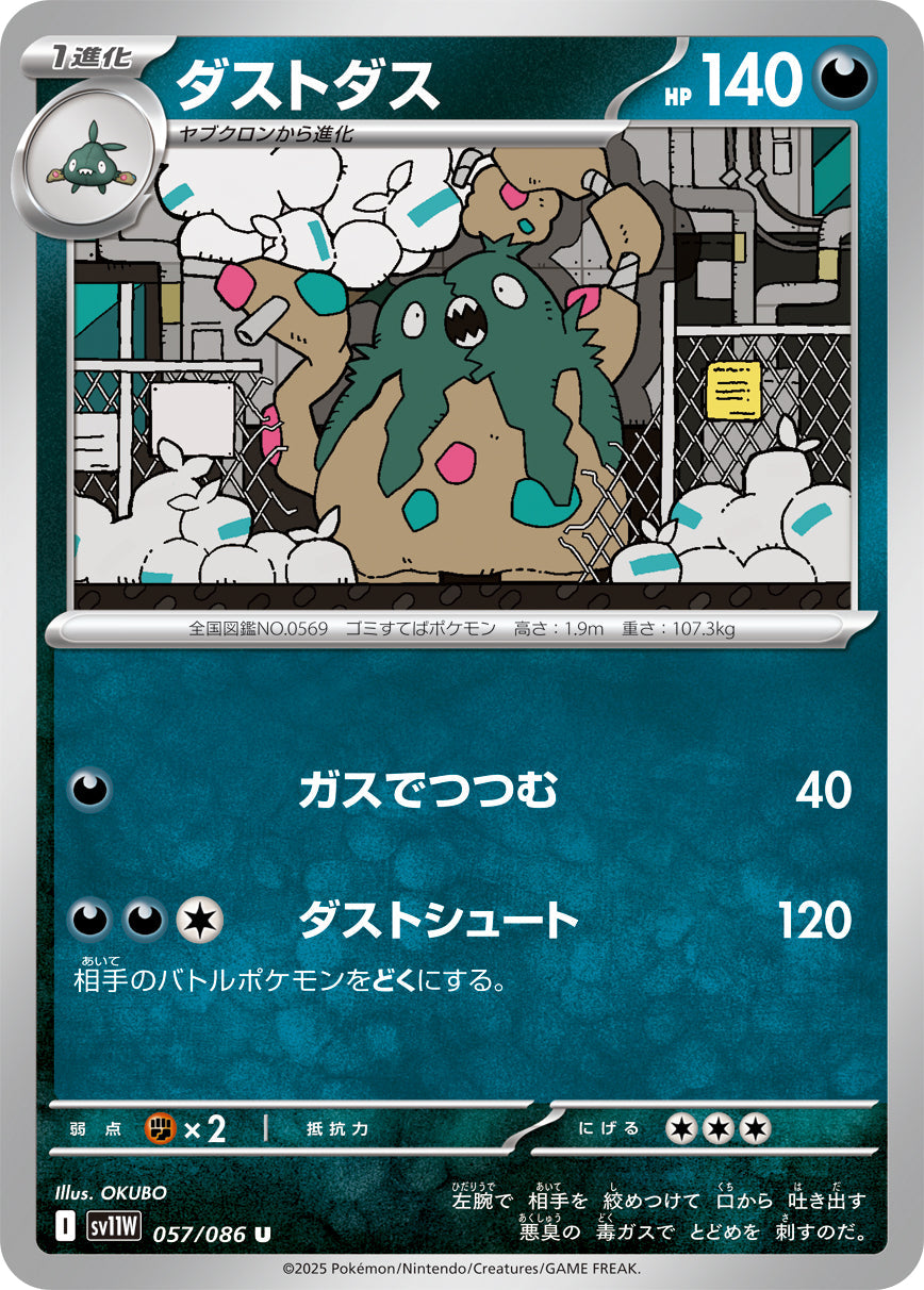 【SV11W】[057/086]ダストダス[U][悪]