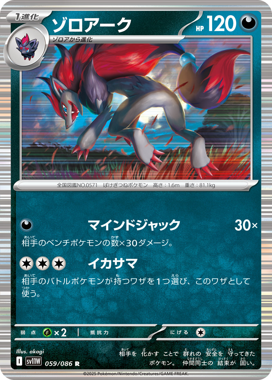 【SV11W】[059/086]ゾロアーク[R][悪]