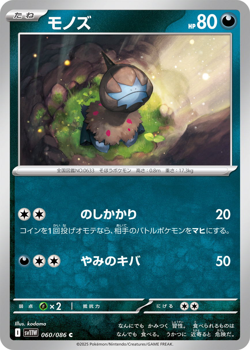 【SV11W】[060/086]モノズ[C][悪]