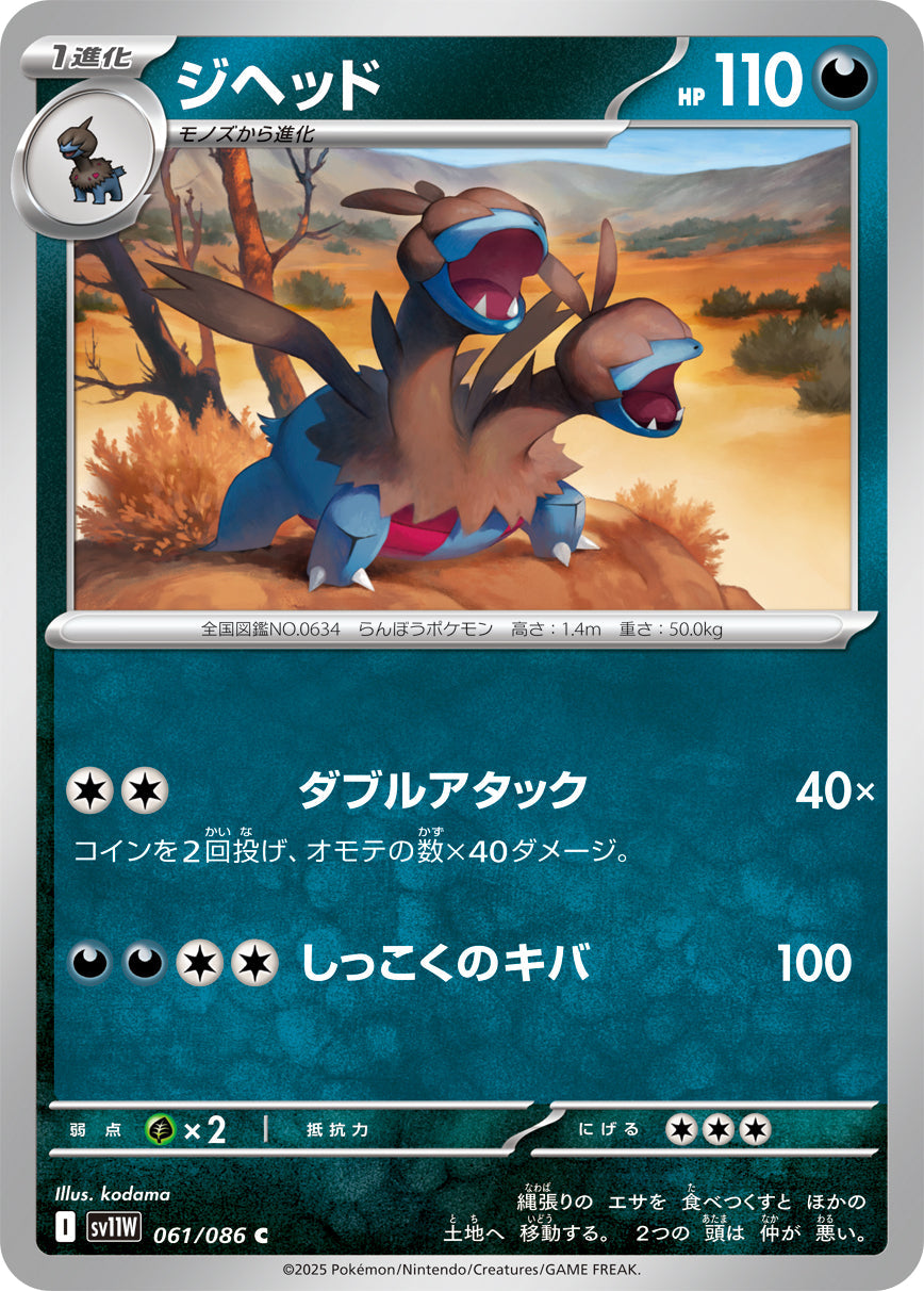 【SV11W】[061/086]ジヘッド[C][悪]